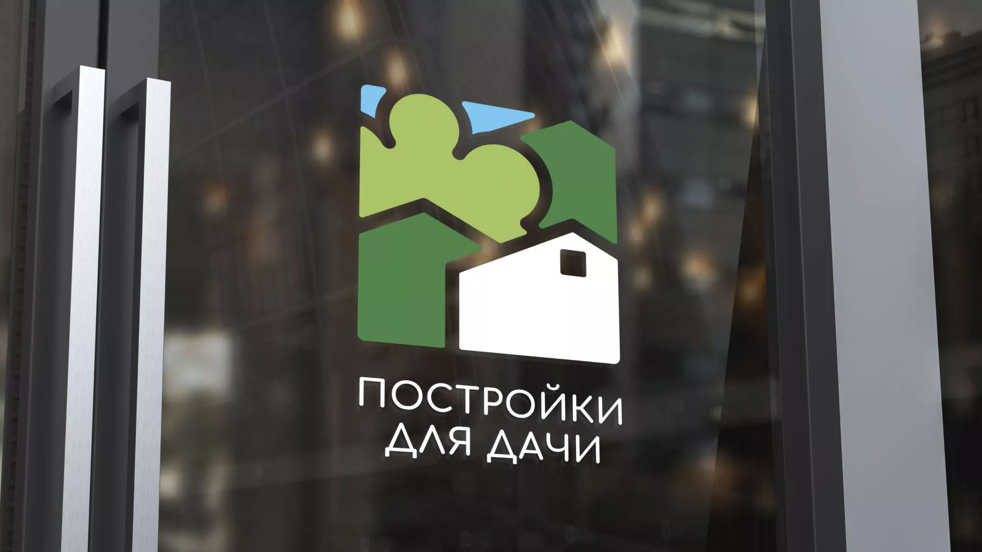Разработка логотипа в Аргуне для компании «Постройки для дачи»